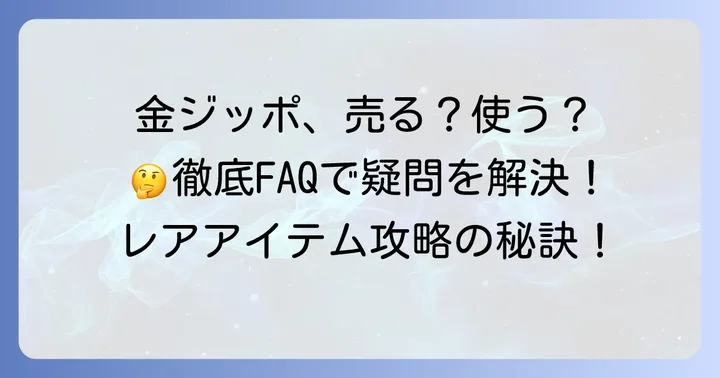 金ジッポに関するよくある質問