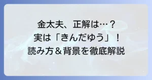 金太夫の読み方を徹底解説！「きんだゆう」と読む理由や意味、使われる場面を深掘り