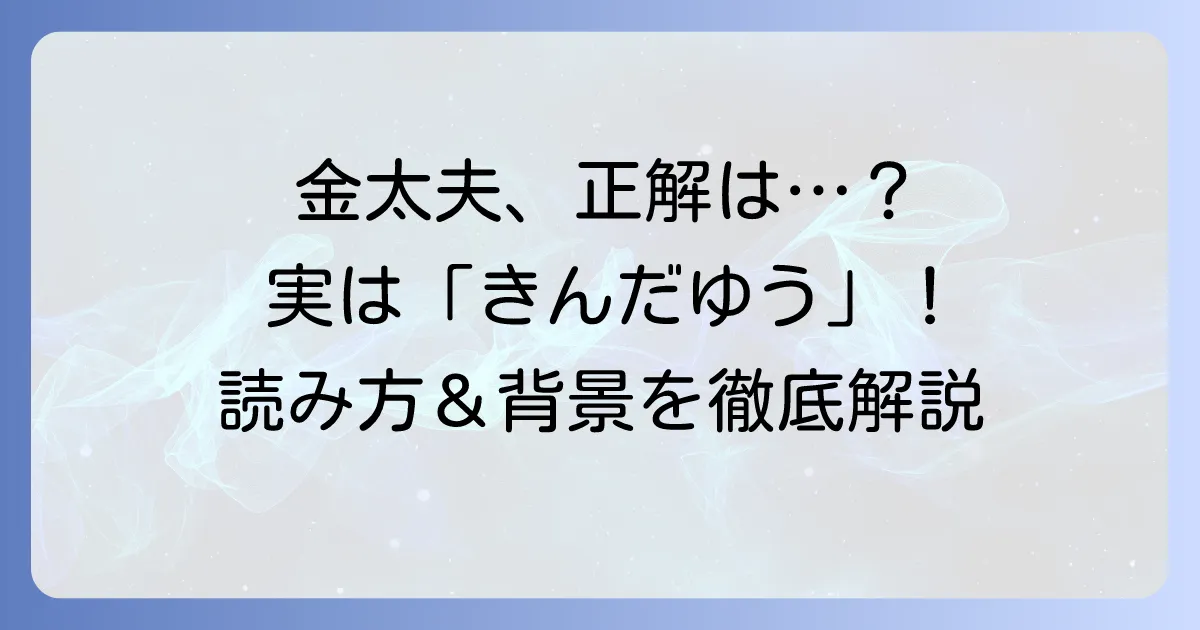 金太夫の読み方を徹底解説！「きんだゆう」と読む理由や意味、使われる場面を深掘り