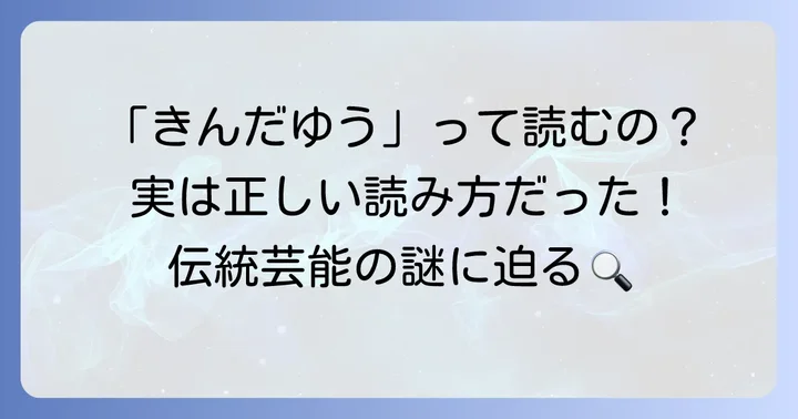 「金太夫」の正しい読み方は「きんだゆう」