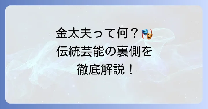 「金太夫」が意味するものとは？伝統芸能における役割