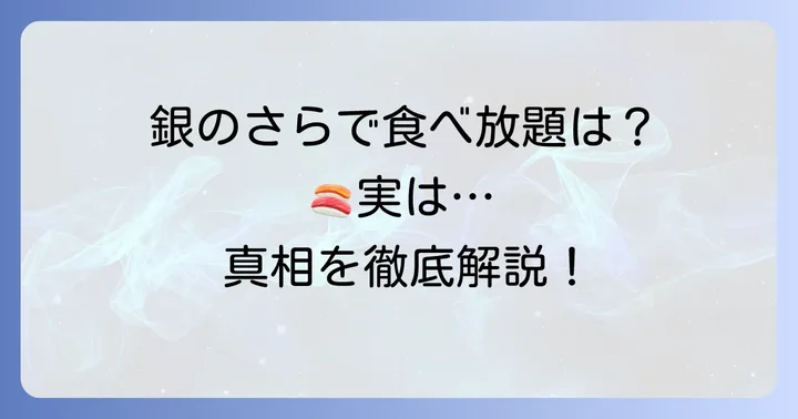 銀のさらで食べ放題は提供されている？真実を解説