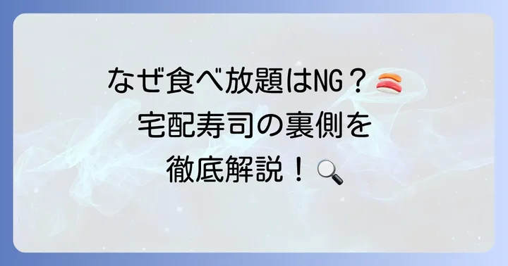 なぜ銀のさらでは食べ放題がないのか？宅配寿司のビジネスモデルを深掘り