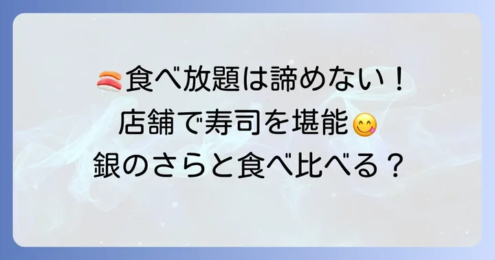 食べ放題を楽しみたいなら店舗型寿司店がおすすめ