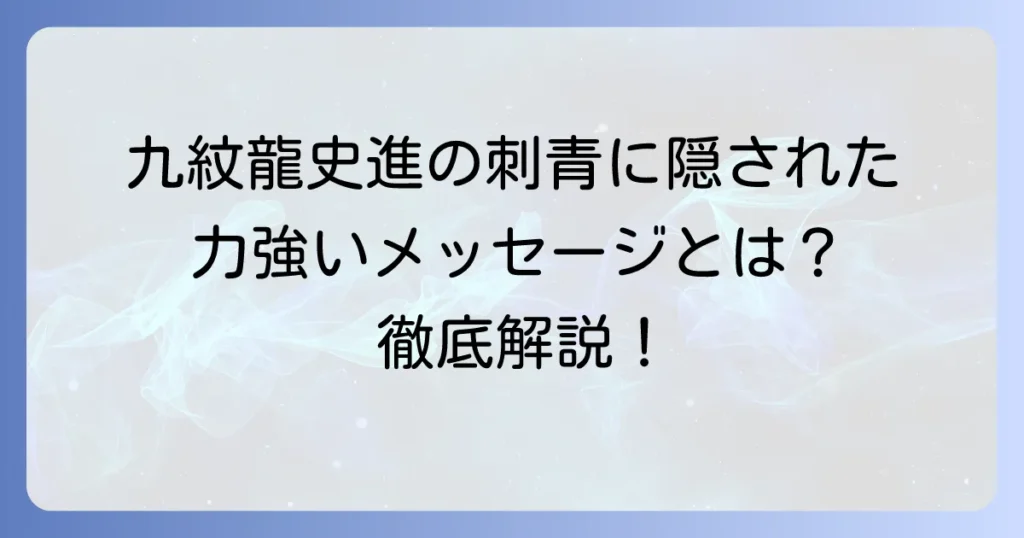 九紋龍史進の刺青の意味を徹底解説！和彫りの龍が持つ力強いメッセージとは