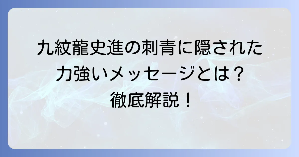 九紋龍史進の刺青の意味を徹底解説！和彫りの龍が持つ力強いメッセージとは