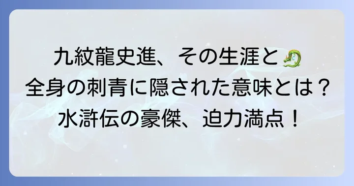 九紋龍史進とは？全身に刻まれた九匹の龍の物語