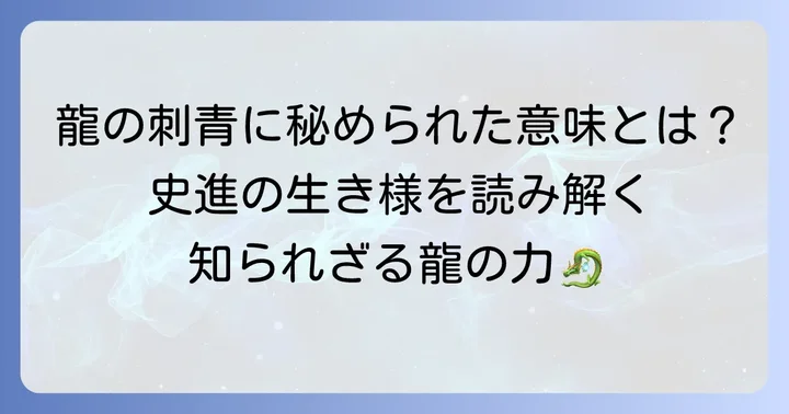 九紋龍史進の刺青が持つ深い意味と龍の象徴