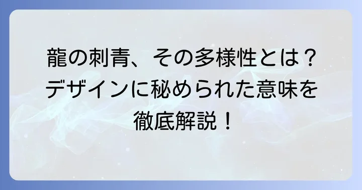 九紋龍史進の刺青デザインとモチーフの多様性