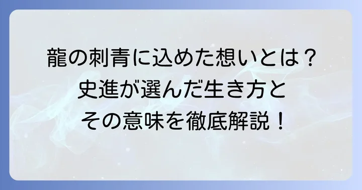 九紋龍史進の刺青を選ぶ意味：込められた願いと決意