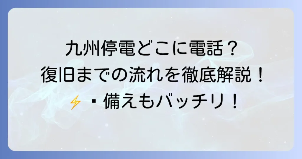 九州電力の電気が止まったらどこにかける？停電時の確認から復旧までの対処法を徹底解説