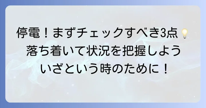 停電したときにまず確認すること