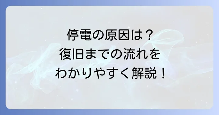 停電の原因と復旧までの流れ