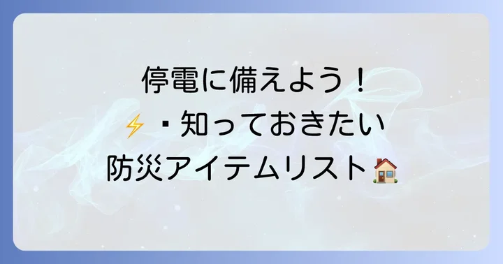 停電に備えて準備しておきたいこと