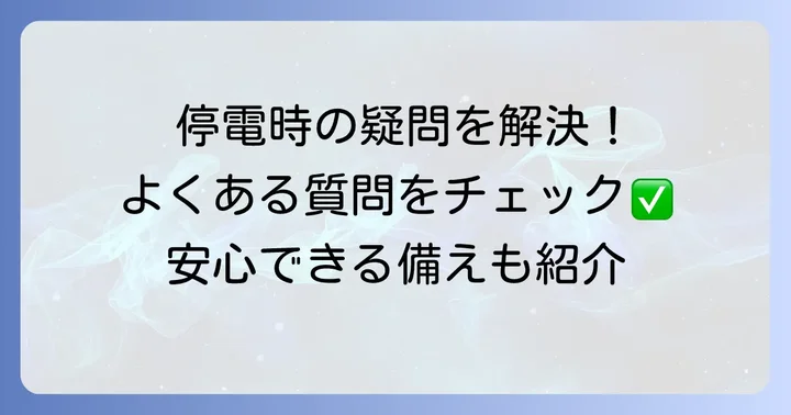 よくある質問