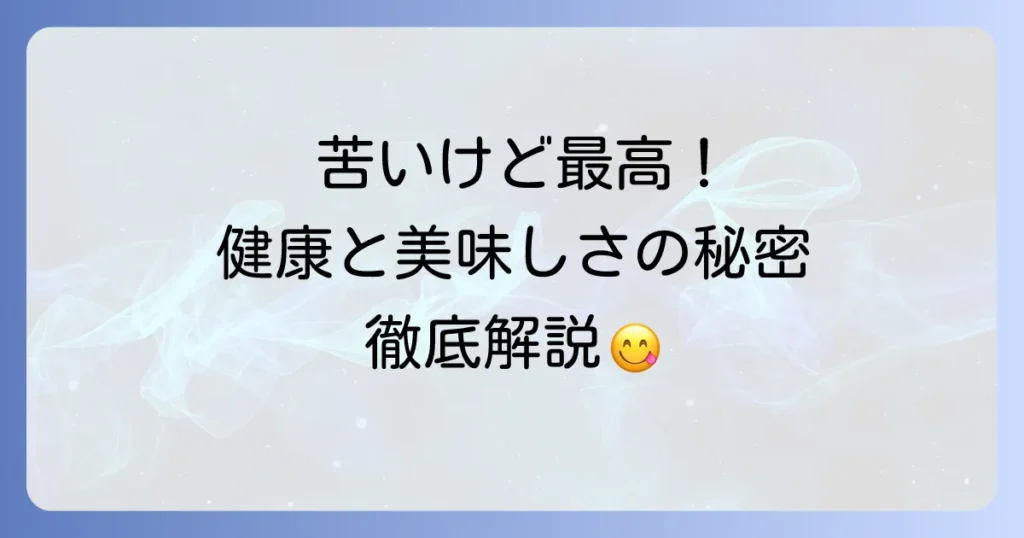 苦い食べ物一覧！その健康効果と美味しく食べるコツを徹底解説