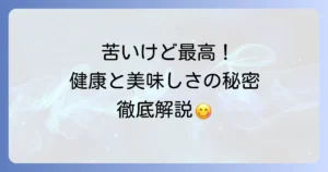 苦い食べ物一覧！その健康効果と美味しく食べるコツを徹底解説