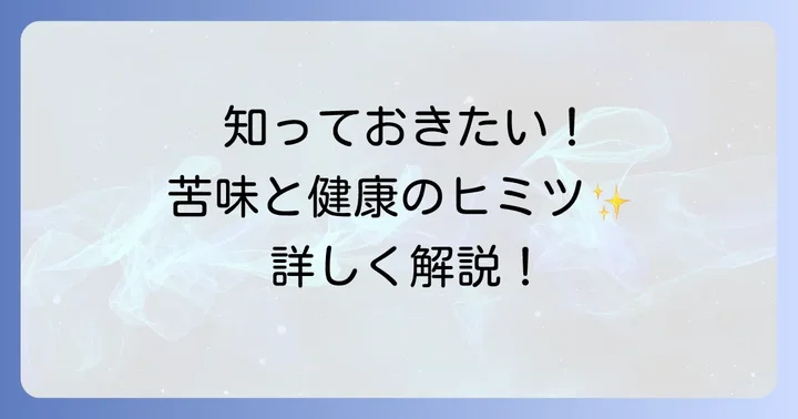 苦い食べ物が持つ魅力とは？その健康効果に迫る