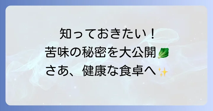 知っておきたい！代表的な苦い食べ物一覧