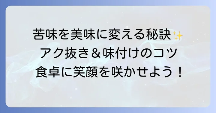 苦い食べ物を美味しく食べるための調理のコツ
