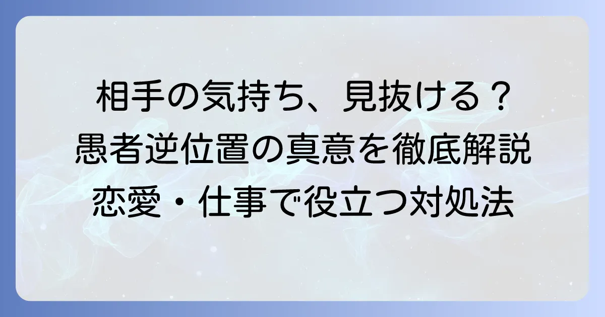 愚者の逆位置が示す相手の気持ちを徹底解説！恋愛・仕事・人間関係での意味と対処法