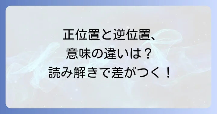 愚者（正位置）と愚者（逆位置）の違いを理解する