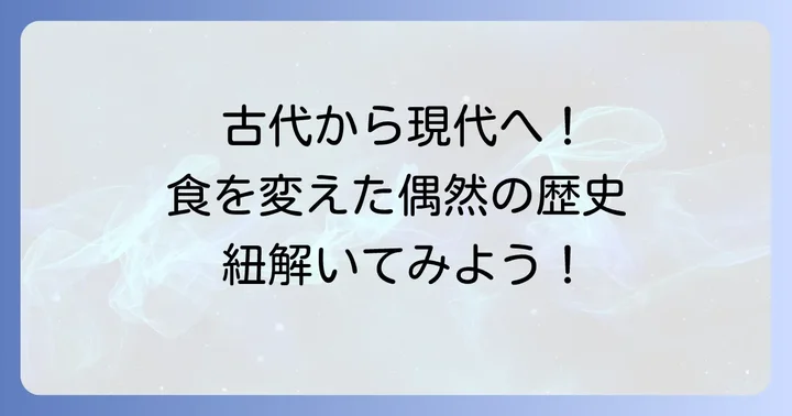 偶然できた食べ物の歴史を紐解く