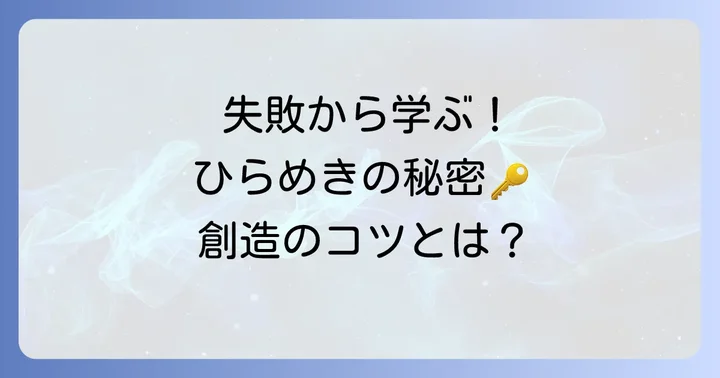 偶然できた食べ物から学ぶ創造のコツ