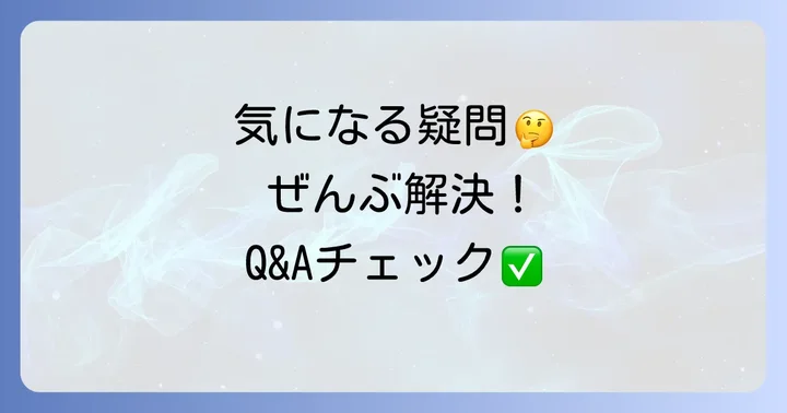 よくある質問