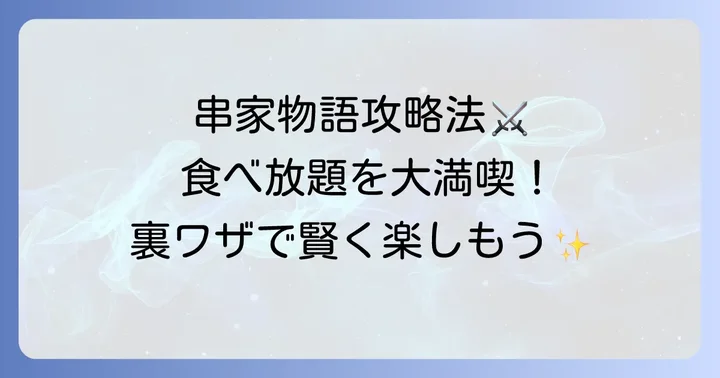 串家物語の基本を押さえて食べ放題を賢く楽しむコツ