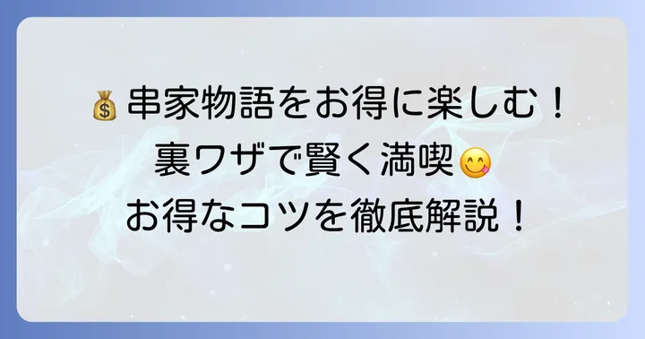 お得に串家物語を利用する裏ワザ