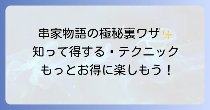 串家物語をさらに満喫する裏ワザ