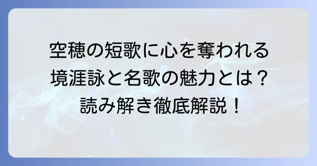 窪田空穂の短歌代表作を徹底解説！境涯詠と心に響く名歌の魅力