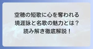 窪田空穂の短歌代表作を徹底解説！境涯詠と心に響く名歌の魅力