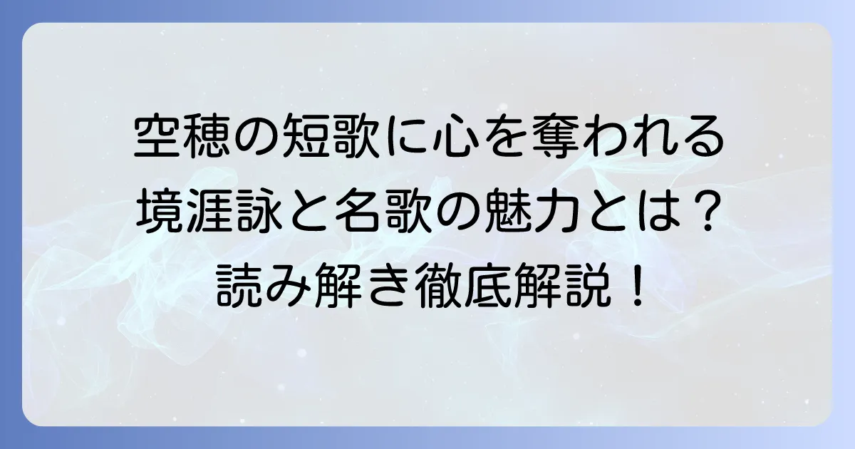 窪田空穂の短歌代表作を徹底解説！境涯詠と心に響く名歌の魅力