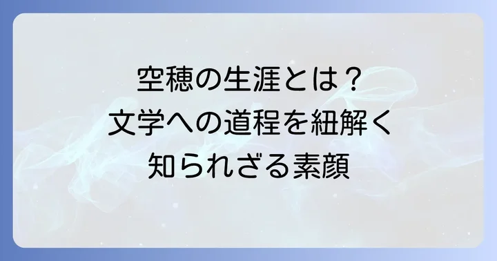 窪田空穂とは？その生涯と文学への道のり