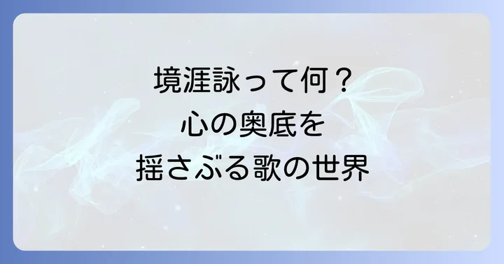 窪田空穂の歌風「境涯詠」とは？その特徴と魅力
