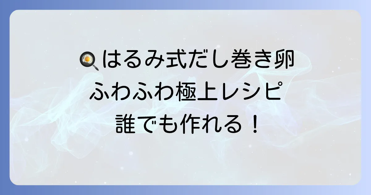 栗原はるみさんのだし巻き卵の絶品レシピ！ふわふわに仕上げるコツと作り方