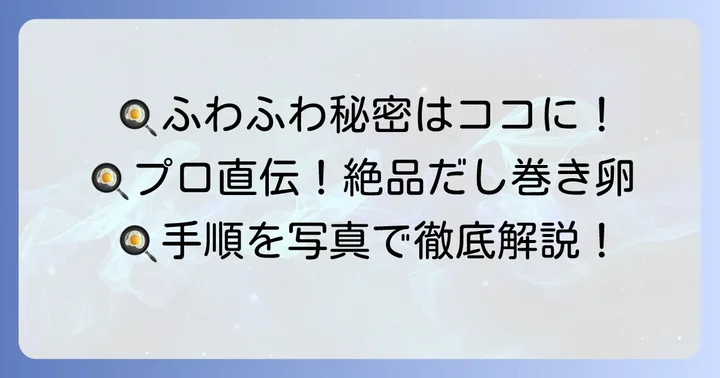 栗原はるみだし巻き卵の作り方手順を徹底解説！