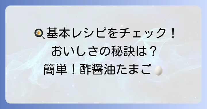 基本の栗原はるみ酢醤油たまごレシピ！材料と作り方