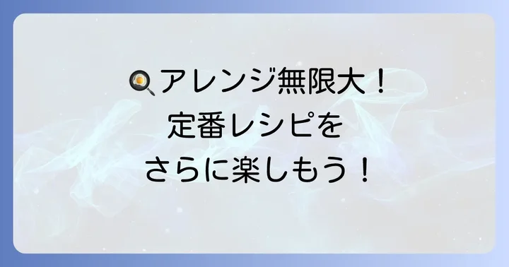 飽きずに楽しめる！栗原はるみ酢醤油たまごのアレンジ術