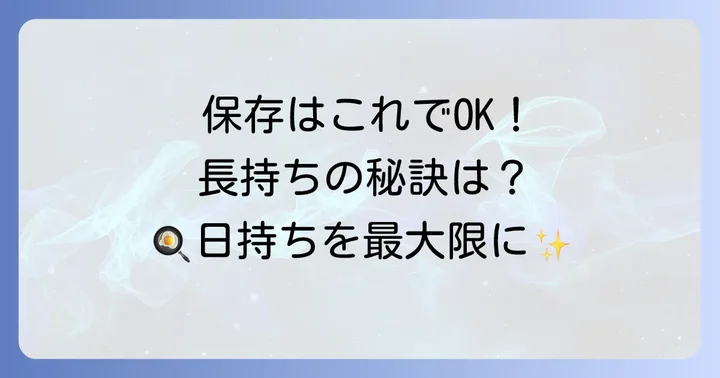 栗原はるみ酢醤油たまごの保存方法と日持ち