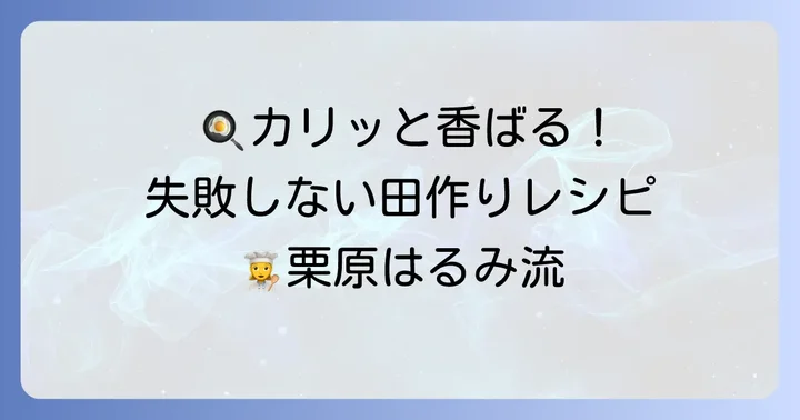 失敗しない！栗原はるみさんの田作り作り方ステップバイステップ