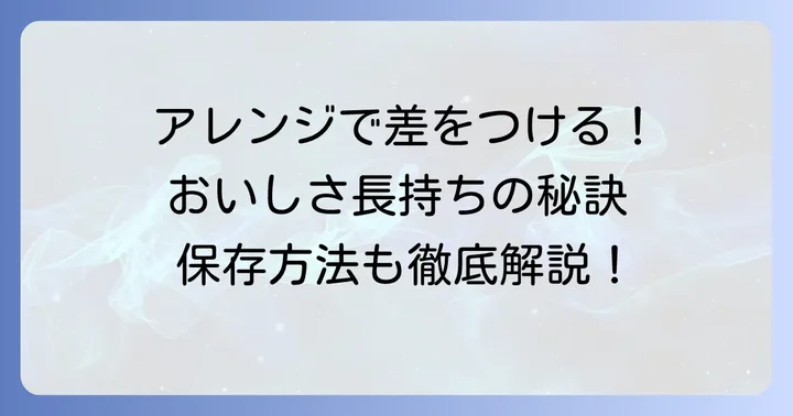 もっと美味しく！栗原はるみ田作りのアレンジと保存方法