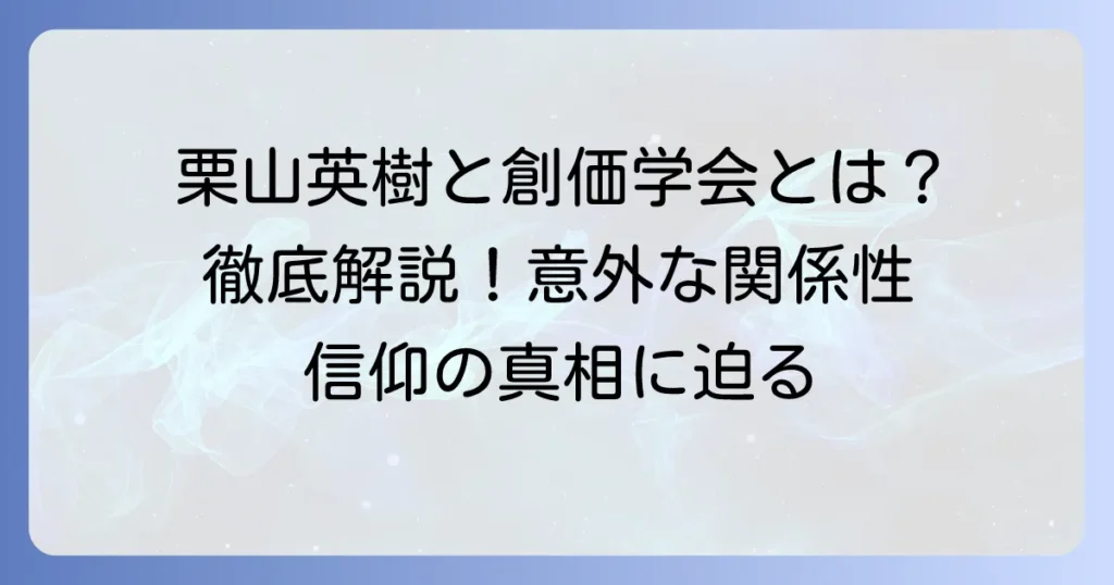 栗山英樹と創価学会の関係は？出身高校や信仰の真相を徹底解説