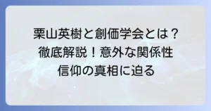 栗山英樹と創価学会の関係は？出身高校や信仰の真相を徹底解説