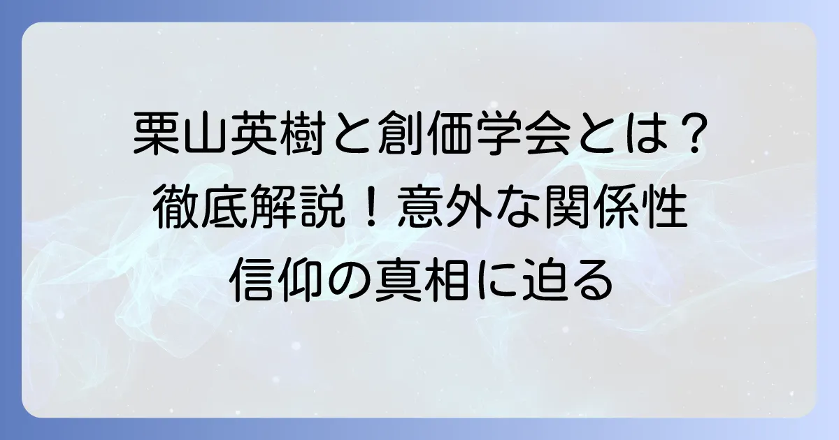 栗山英樹と創価学会の関係は？出身高校や信仰の真相を徹底解説