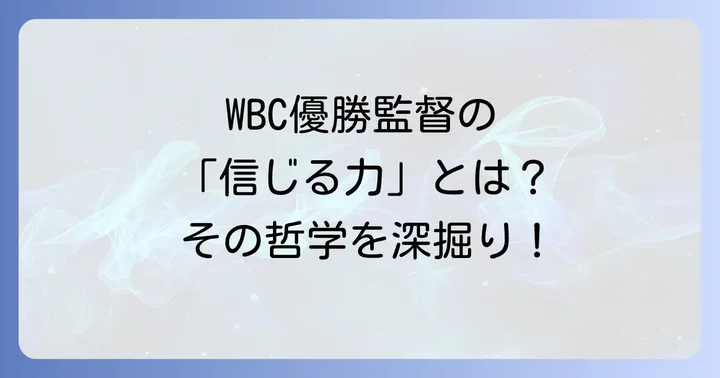 栗山英樹氏の指導哲学と「信じる力」