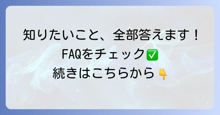 よくある質問