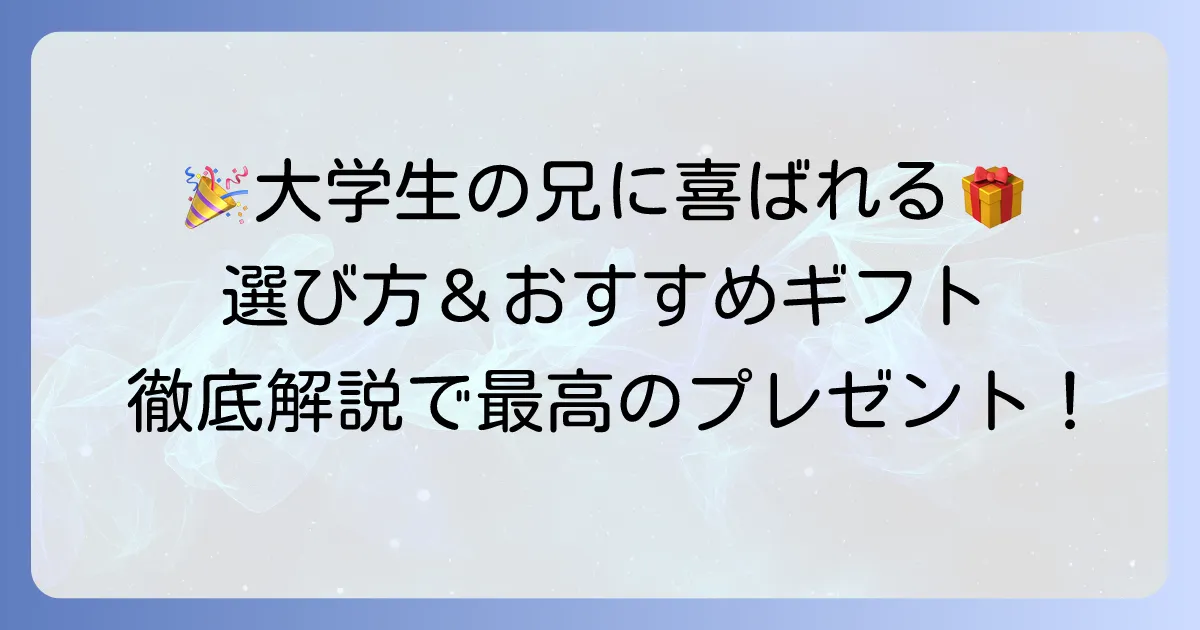 兄の誕生日プレゼント：大学生が本当に喜ぶ選び方とおすすめギフト徹底解説